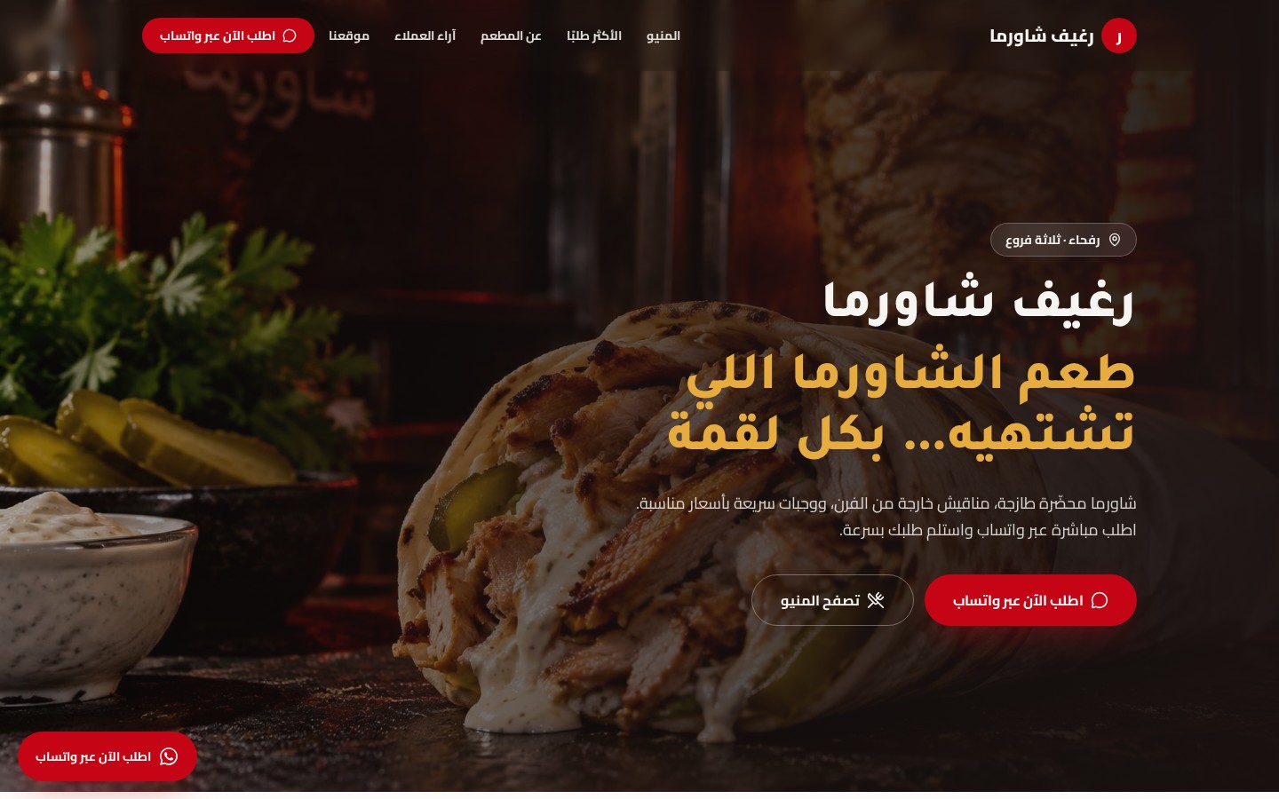 معاينة موقع رغيف شاورما من تصميم نقرة