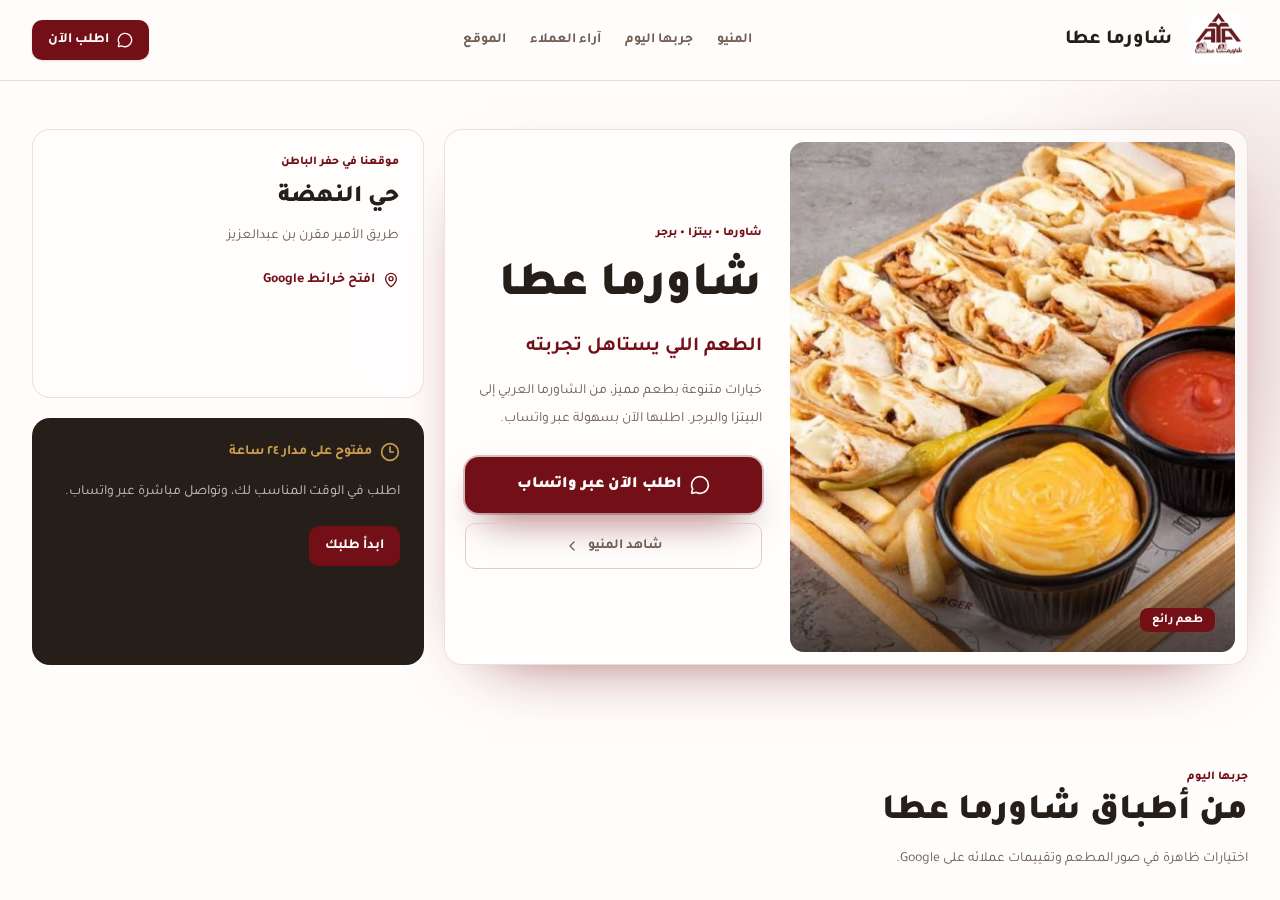معاينة موقع Shawarma Ataa من تصميم نقرة