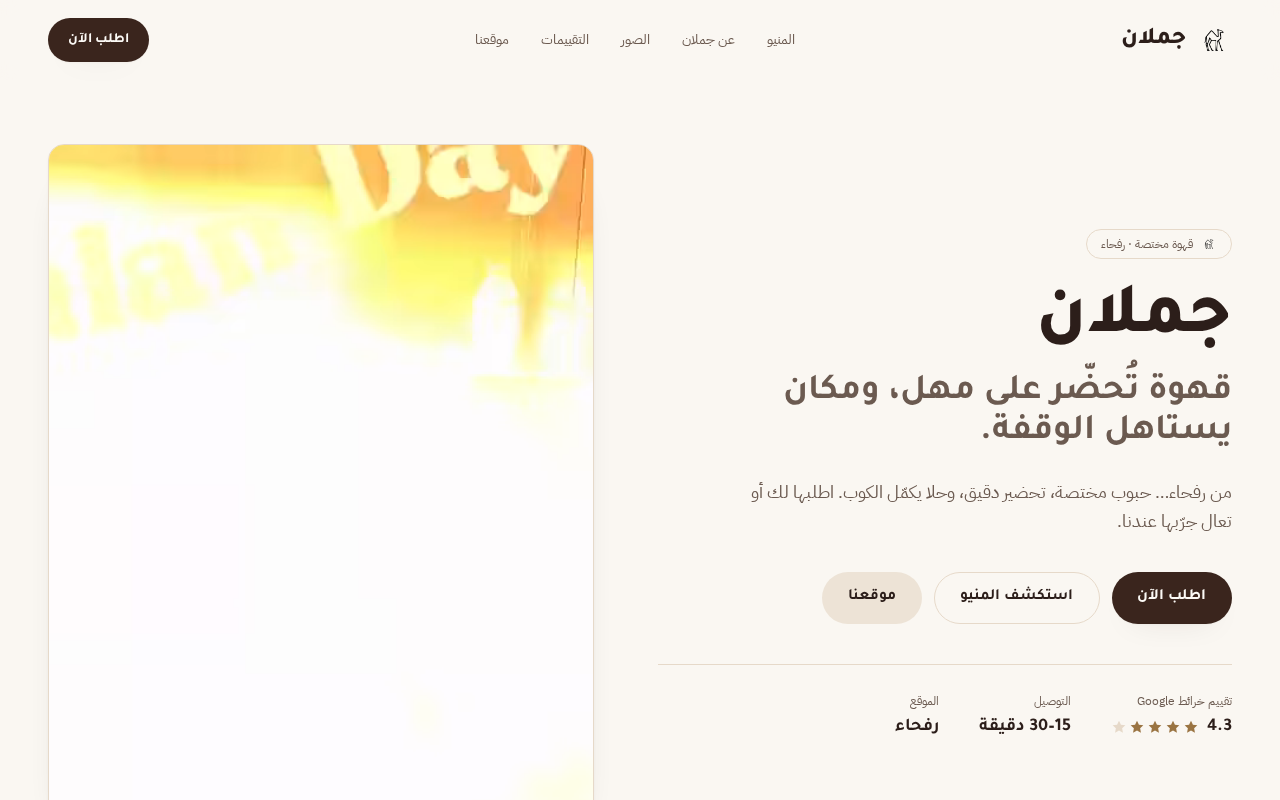 معاينة موقع Jamalan Cafe من تصميم نقرة